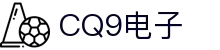 CQ9电子·(中国)唯一官方网站